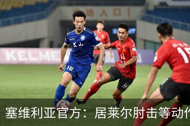 塞维利亚官方：居莱尔肘击等动作被故意从官方集锦删除，已正式申诉