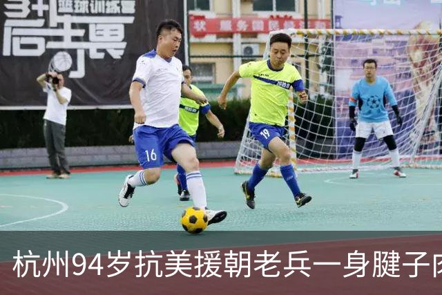 杭州94岁抗美援朝老兵一身腱子肉，一口气能做50个俯卧撑，最大的烦恼就是手机：每天接不完的电话，手抖抖钱就没了……