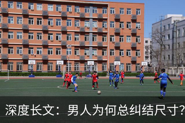 深度长文：男人为何总纠结尺寸？数据告诉你，焦虑从来不是为了取悦女人！